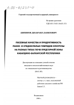 Посевные качества и продуктивность ранне- и среднеспелых гибридов кукурузы на разных типах почв предгорной зоны Кабардино-Балкарской республики - тема диссертации по сельскому хозяйству, скачайте бесплатно