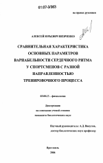 Сравнительная характеристика основных параметров вариабельности ритма сердца у спортсменов с разной направленностью тренировочного процесса - тема диссертации по биологии, скачайте бесплатно