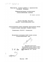 Агроэкологические основы повышения продуктивности яблони и груши в условиях предгорий Северного Кавказа - тема диссертации по сельскому хозяйству, скачайте бесплатно