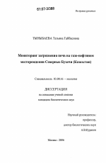 Мониторинг загрязнения почв на газо-нефтяном месторождении Северные Бузачи (Казахстан) - тема диссертации по биологии, скачайте бесплатно