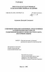 Совершенствование племенных, продуктивных и технологических качеств голштинизированного черно-пестрого скота Восточной Сибири - тема диссертации по сельскому хозяйству, скачайте бесплатно