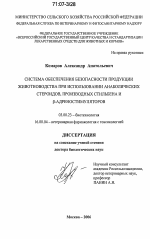 Система обеспечения безопасности продукции животноводства при использовании анаболических стероидов, производных стильбена и β-адреностимуляторов - тема диссертации по биологии, скачайте бесплатно