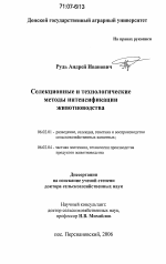 Селекционные и технологические методы интенсификации животноводства - тема диссертации по сельскому хозяйству, скачайте бесплатно