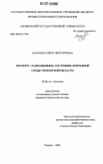 Эколого-радиационное состояние природной среды Тюменской области - тема диссертации по биологии, скачайте бесплатно