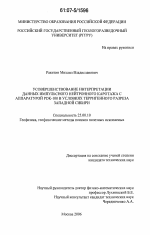 Усовершенствование интерпретации данных импульсного нейтронного каротажа с аппаратурой PDK-100 в условиях терригенного разреза Западной Сибири - тема диссертации по наукам о земле, скачайте бесплатно