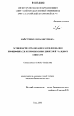 Особенности организации и моделирования произвольных и непроизвольных движений учащихся Севера РФ - тема диссертации по биологии, скачайте бесплатно