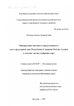 Минеральное питание и продуктивность сои в предгорной зоне Республики Северная Осетия-Алания в системе почва-удобрение-сорт - тема диссертации по сельскому хозяйству, скачайте бесплатно