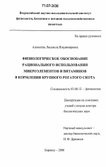 Физиологическое обоснование рационального использования микроэлементов и витаминов в кормлении крупного рогатого скота - тема диссертации по биологии, скачайте бесплатно