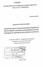 Биологические и технологические особенности вегетативных способов размножения в системе производства здорового посадочного материала - тема диссертации по сельскому хозяйству, скачайте бесплатно