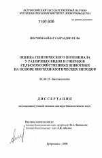 Оценка генетического потенциала у различных видов и гибридов сельскохозяйственных животных на основе биотехнологических методов - тема диссертации по биологии, скачайте бесплатно