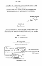 Агроэкологические аспекты защиты яровой пшеницы от болезней на чернозёмах лесостепи Западной Сибири - тема диссертации по биологии, скачайте бесплатно