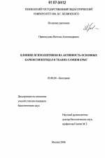 Влияние психолептиков на активность основных карбоксипептидаз в тканях самцов крыс - тема диссертации по биологии, скачайте бесплатно