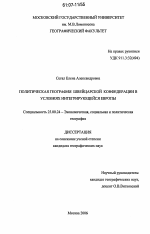 Политическая география Швейцарской Конфедерации в условиях интегрирующейся Европы - тема диссертации по наукам о земле, скачайте бесплатно