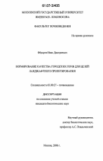 Нормирование качества городских почв для целей ландшафтного проектирования - тема диссертации по биологии, скачайте бесплатно