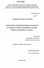 Технология генотипирования картофеля и его дикорастущих сородичей на основе микросателлитного анализа - тема диссертации по биологии, скачайте бесплатно