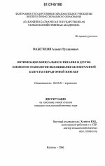 Оптимизация минерального питания и других элементов технологии выращивания белокочанной капусты в условиях предгорной зоны Кабардино-Балкарии - тема диссертации по сельскому хозяйству, скачайте бесплатно