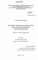 Источники устойчивости к предуборочному прорастанию и продуктивность яровой мягкой пшеницы - тема диссертации по сельскому хозяйству, скачайте бесплатно