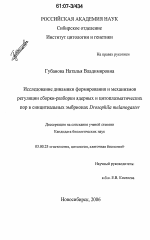 Исследование динамики формирования и механизмов регуляции сборки-разборки ядерных и цитоплазматических пор в синцитиальных эмбрионах Drosophila melanogaster - тема диссертации по биологии, скачайте бесплатно