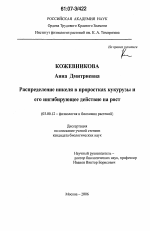 Распределение никеля в проростках кукурузы и его ингибирующее действие на рост - тема диссертации по биологии, скачайте бесплатно