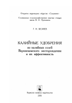 Калийные удобрения из калийных солей Верхнекамского месторождения и их эффективность - тема диссертации по сельскому хозяйству, скачайте бесплатно