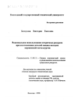 Рациональное использование вторичных ресурсов при изготовлении деталей машин методом порошковой металлургии - тема диссертации по географии, скачайте бесплатно