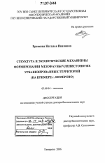 Структура и экологические механизмы формирования мезофауны членистоногих урбанизированных территорий - тема диссертации по биологии, скачайте бесплатно