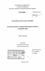 Трансформация углеводородов нефти в почвах гумидной зоны - тема диссертации по биологии, скачайте бесплатно