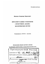 Интеллектуальные технологии структурного анализа экологических систем - тема диссертации по биологии, скачайте бесплатно