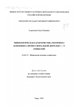 Физиологическая характеристика моторного компонента профессиональной деятельности скрипачей - тема диссертации по биологии, скачайте бесплатно