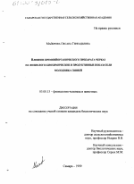 Влияние кремнийорганического препарата черказ на физиолого-биохимические и продуктивные показатели молодняка свиней - тема диссертации по биологии, скачайте бесплатно