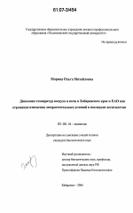 Динамика температур воздуха и почв в Хабаровском крае и ЕАО как отражение изменения лесорастительных условий в последние десятилетия - тема диссертации по биологии, скачайте бесплатно