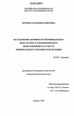 Исследование активности рекомбинантного белка LIF про- и эукариотического происхождения на культуре эмбриональных стволовых клеток мыши - тема диссертации по биологии, скачайте бесплатно