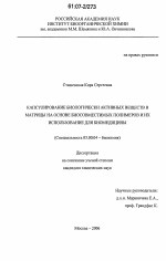 Капсулирование биологически активных веществ в матрицы на основе биосовместимых полимеров и их использование для биомедицины - тема диссертации по биологии, скачайте бесплатно