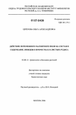 Действие переменного магнитного поля на состав и содержание липидов в проростках и листьях редиса - тема диссертации по биологии, скачайте бесплатно