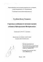 Сортовые особенности питания калием ячменя в Центральном Нечерноземье - тема диссертации по сельскому хозяйству, скачайте бесплатно