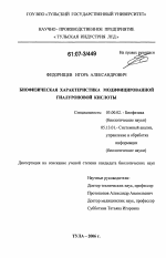 Биофизическая характеристика модифицированной гиалуроновой кислоты - тема диссертации по биологии, скачайте бесплатно