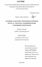 Адсорбция и окисление дезоксирибонуклеиновых кислот на электродах, модифицированных углеродными нанотрубками - тема диссертации по биологии, скачайте бесплатно