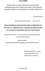 Продуктивные и биологические особенности потомства овцематок ставропольской породы от баранов различных пород и генотипов - тема диссертации по сельскому хозяйству, скачайте бесплатно