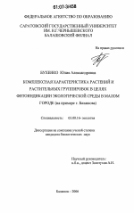 Комплексная характеристика растений и растительных группировок в целях фитоиндикации экологической среды в малом городе - тема диссертации по биологии, скачайте бесплатно