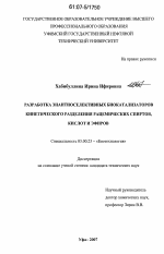 Разработка энантиоселективных биокатализаторов кинетического разделения рацемических спиртов, кислот и эфиров - тема диссертации по биологии, скачайте бесплатно