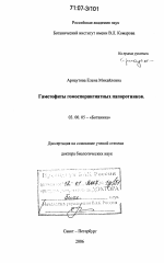 Гаметофиты гомоспорангиатных папоротников - тема диссертации по биологии, скачайте бесплатно