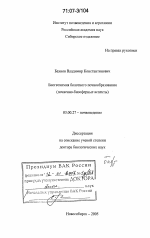 Биогеохимия болотного почвообразования - тема диссертации по биологии, скачайте бесплатно