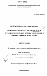 Обмен тяжелых металлов в агросреде и организме животных и методы элиминации в трофической цепи их миграции - тема диссертации по биологии, скачайте бесплатно