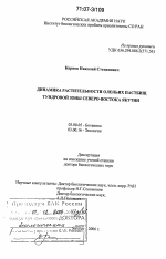 Динамика растительности оленьих пастбищ тундровой зоны Северо-Востока Якутии - тема диссертации по биологии, скачайте бесплатно