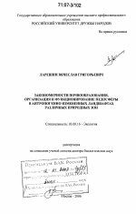 Закономерности почвообразования, организация и функционирование педосферы в антропогенно измененных ландшафтах различных природных зон - тема диссертации по биологии, скачайте бесплатно