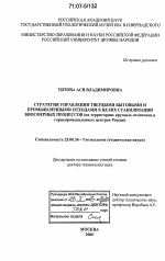 Стратегия управления твердыми бытовыми и промышленными отходами в целях стабилизации биосферных процессов - тема диссертации по наукам о земле, скачайте бесплатно