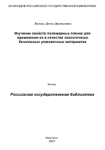 Изучение свойств полимерных пленок для применения их в качестве экологически безопасных упаковочных материалов - тема диссертации по биологии, скачайте бесплатно