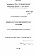 Динамика хозяйственно-полезных признаков голштинизированного черно-пестрого скота в племзаводе - тема диссертации по сельскому хозяйству, скачайте бесплатно