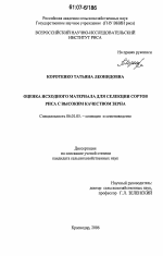 Оценка исходного материала для селекции сортов риса с высоким качеством зерна - тема диссертации по сельскому хозяйству, скачайте бесплатно