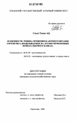 Особенности режима орошения и азотного питания сортов риса, возделываемых на лугово-черноземных почвах Северного Кавказа - тема диссертации по сельскому хозяйству, скачайте бесплатно